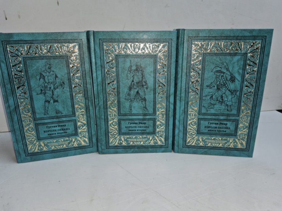 Эмар Г. Короли океана. Книги 1-3.
