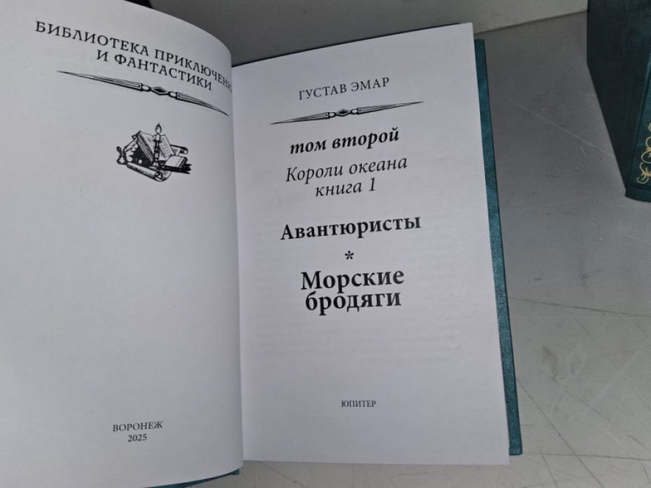 Эмар Г. Короли океана. Книги 1-3.