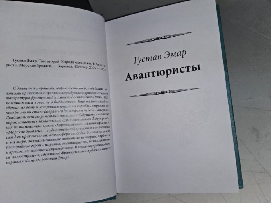 Эмар Г. Короли океана. Книги 1-3.