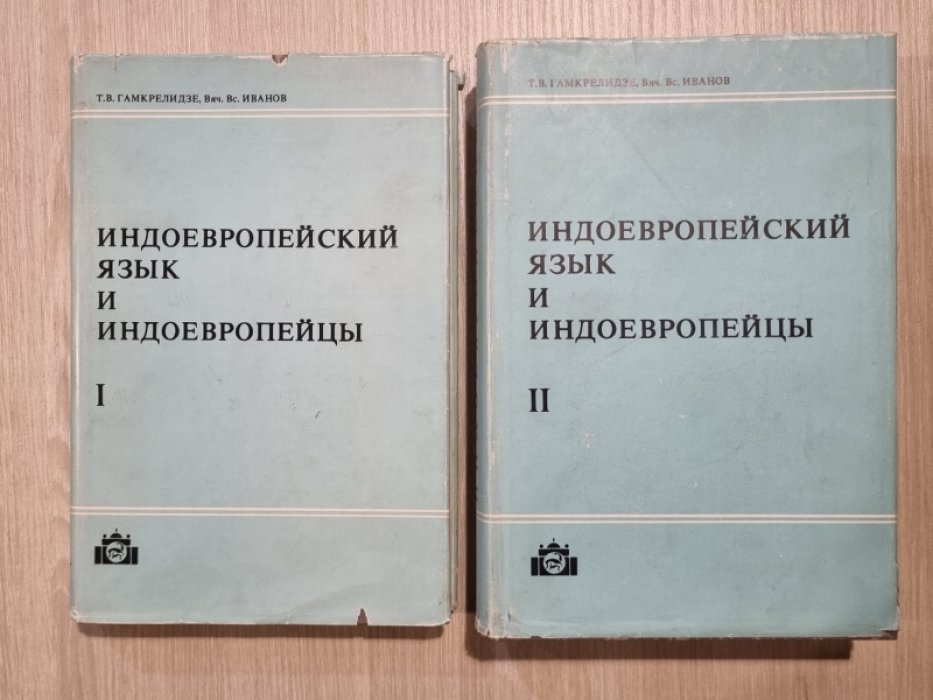 Гамкрелидзе Т.В., Иванов В.В. Индоевропейский язык и индоевропейцы. В 2-х томах.