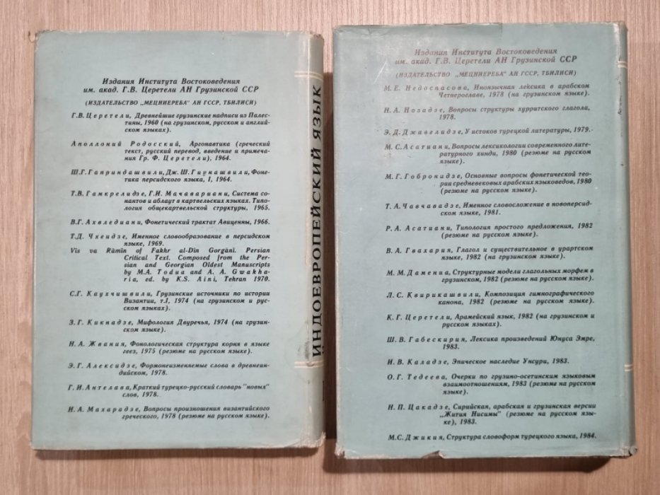 Гамкрелидзе Т.В., Иванов В.В. Индоевропейский язык и индоевропейцы. В 2-х томах.