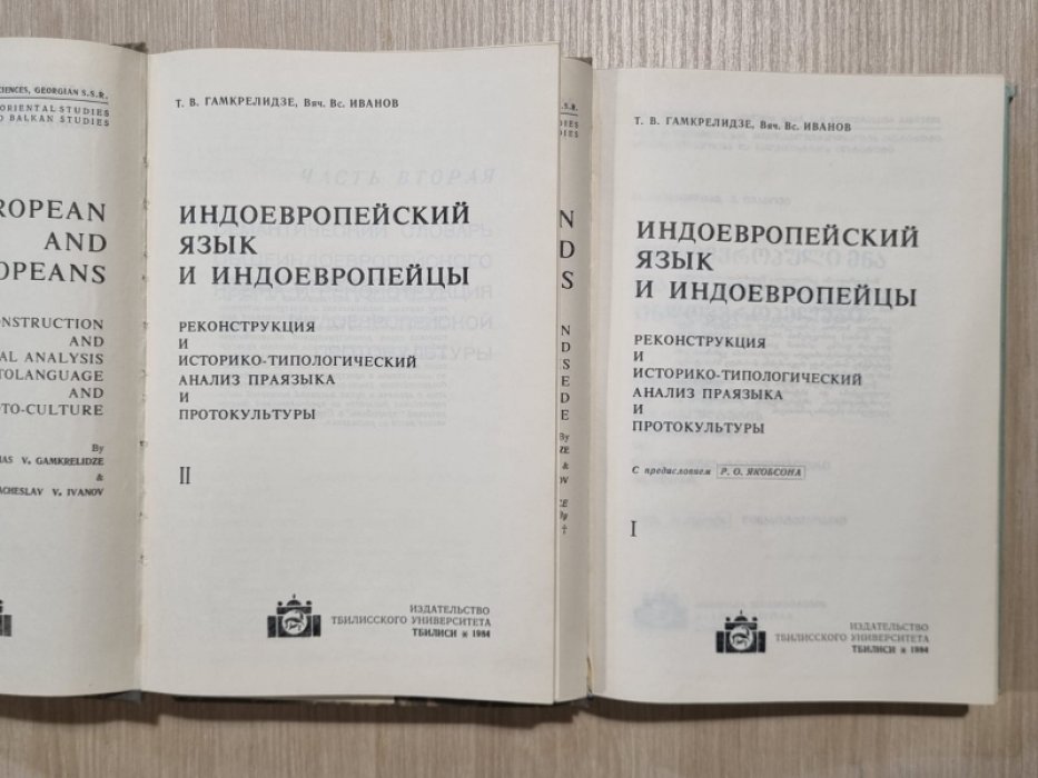 Гамкрелидзе Т.В., Иванов В.В. Индоевропейский язык и индоевропейцы. В 2-х томах.