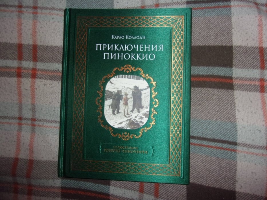Коллоди  Карло. Приключения Пиноккио.
