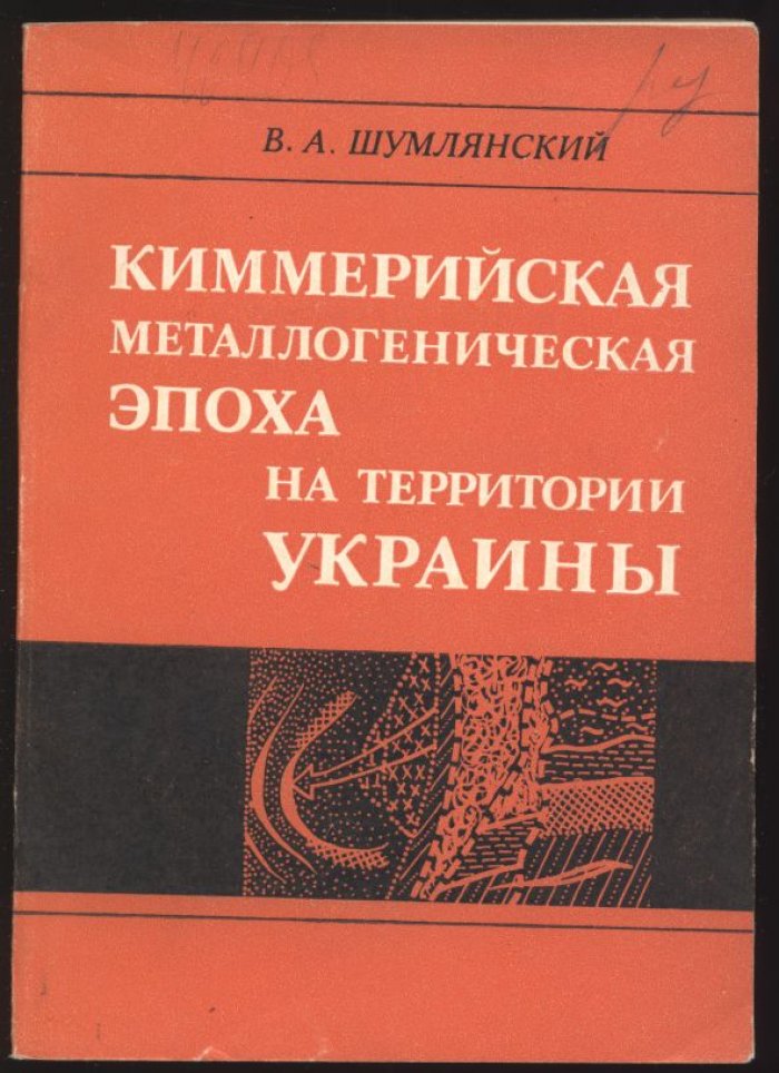 Шумлянский В. А. Киммерийская металлогеническая эпоха на территории Украины.
