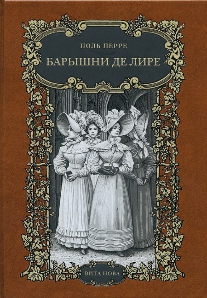 Перре, Поль. Барышни де Лире.