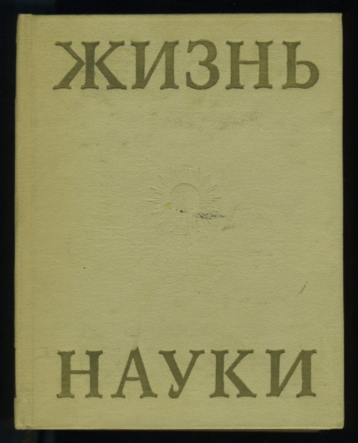 Жизнь науки. Антология вступлений к классике естествознания.