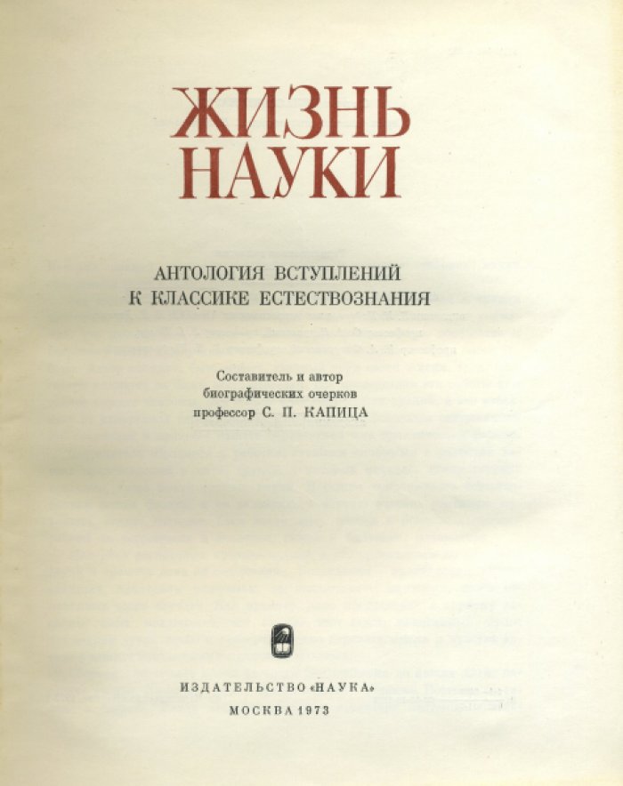 Жизнь науки. Антология вступлений к классике естествознания.