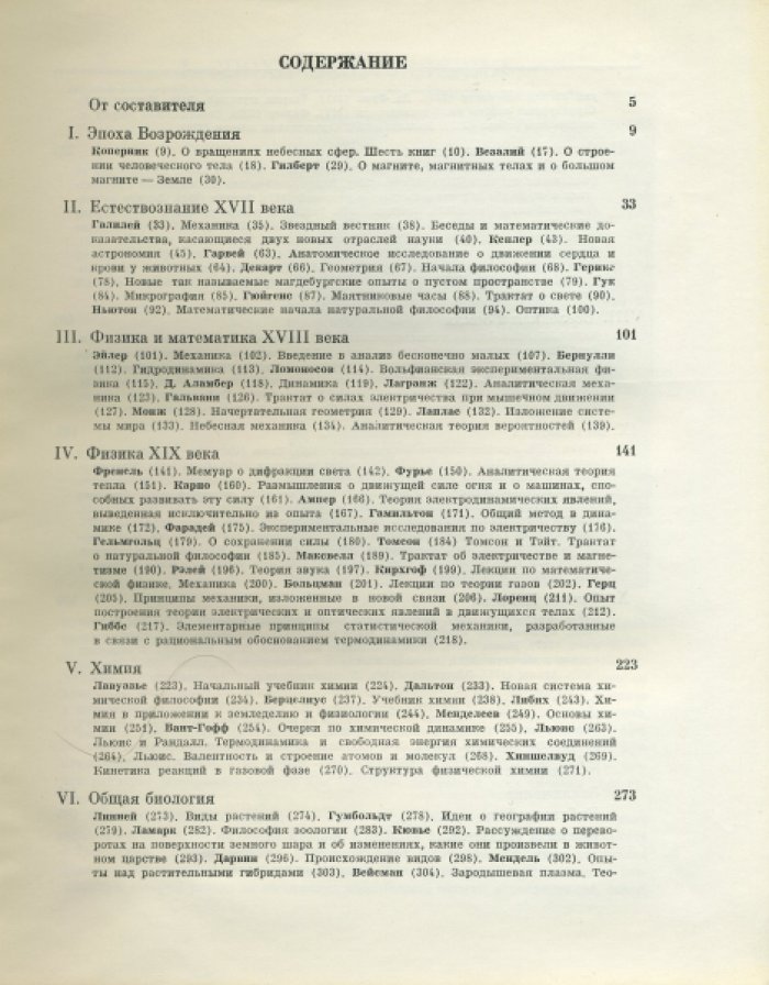 Жизнь науки. Антология вступлений к классике естествознания.