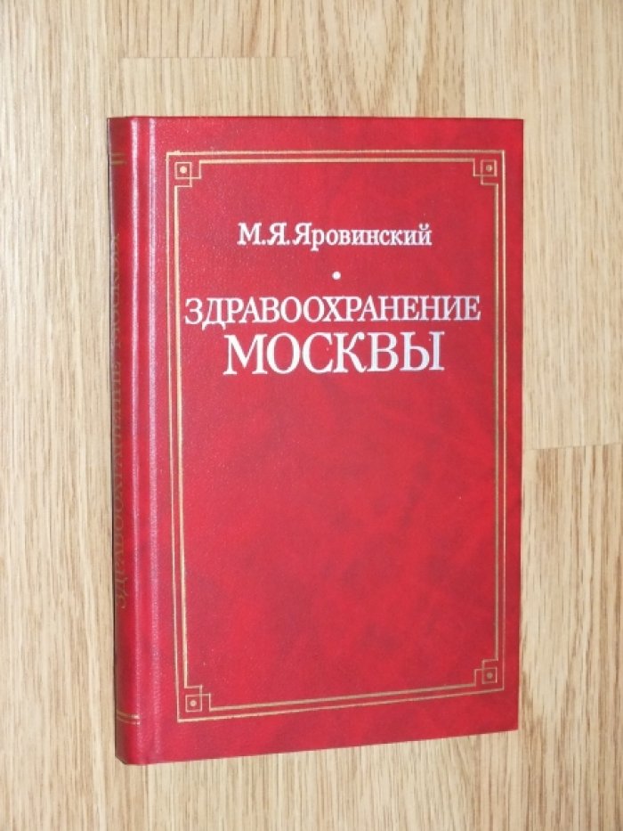 Яровинский М.Я. Здравоохранение Москвы (1581-2000 гг.)