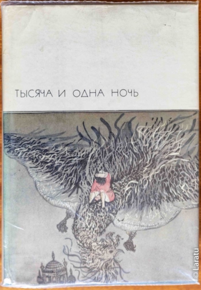Тысяча и одна ночь. (Избранные сказки).