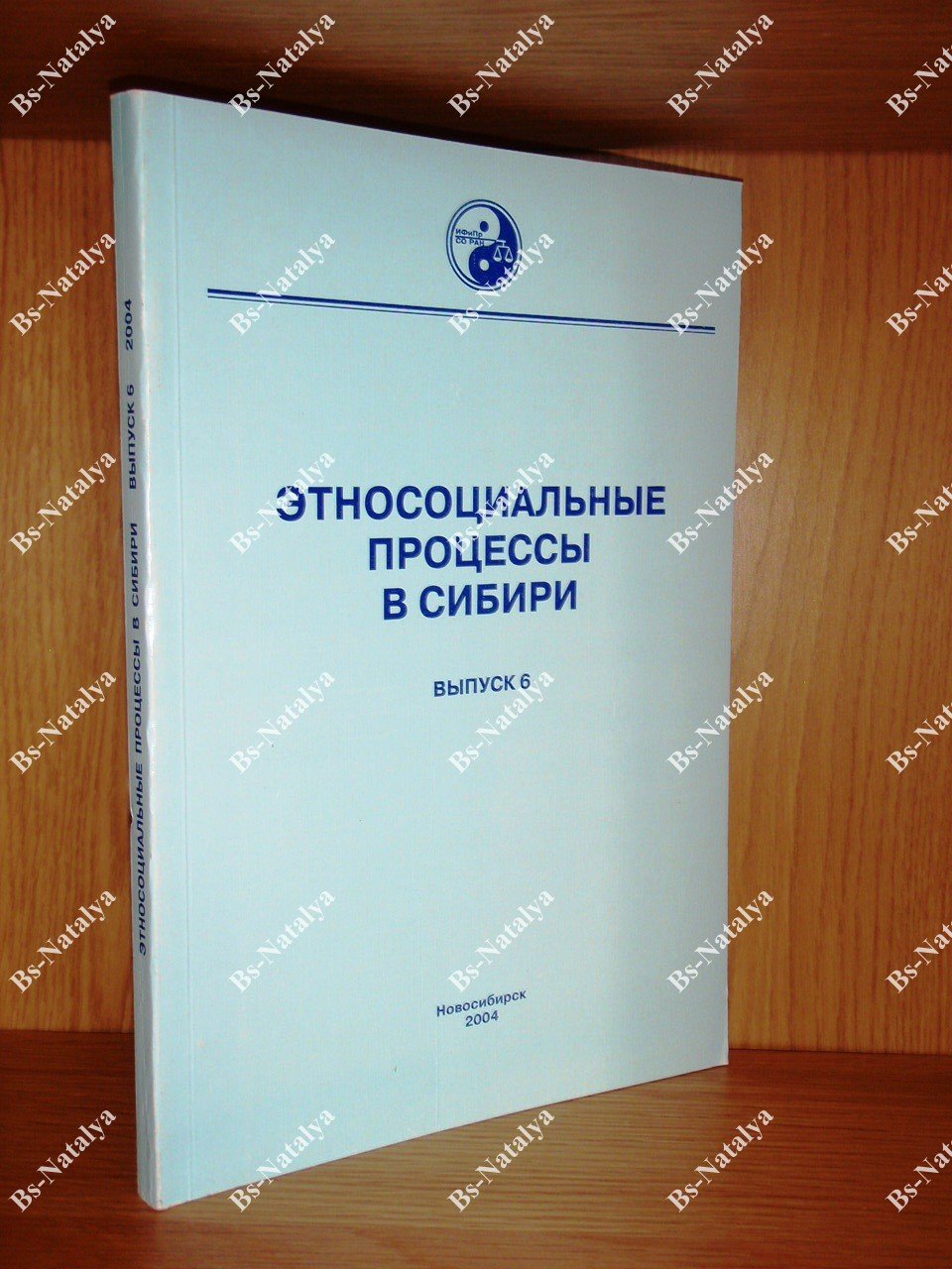 Этносоциальные процессы в Сибири. Тематический сборник. Выпуск 6.