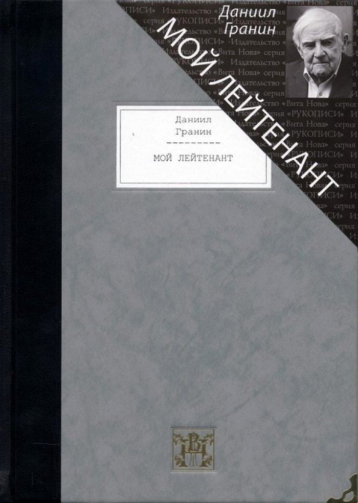 Гранин, Даниил. Мой лейтенант.