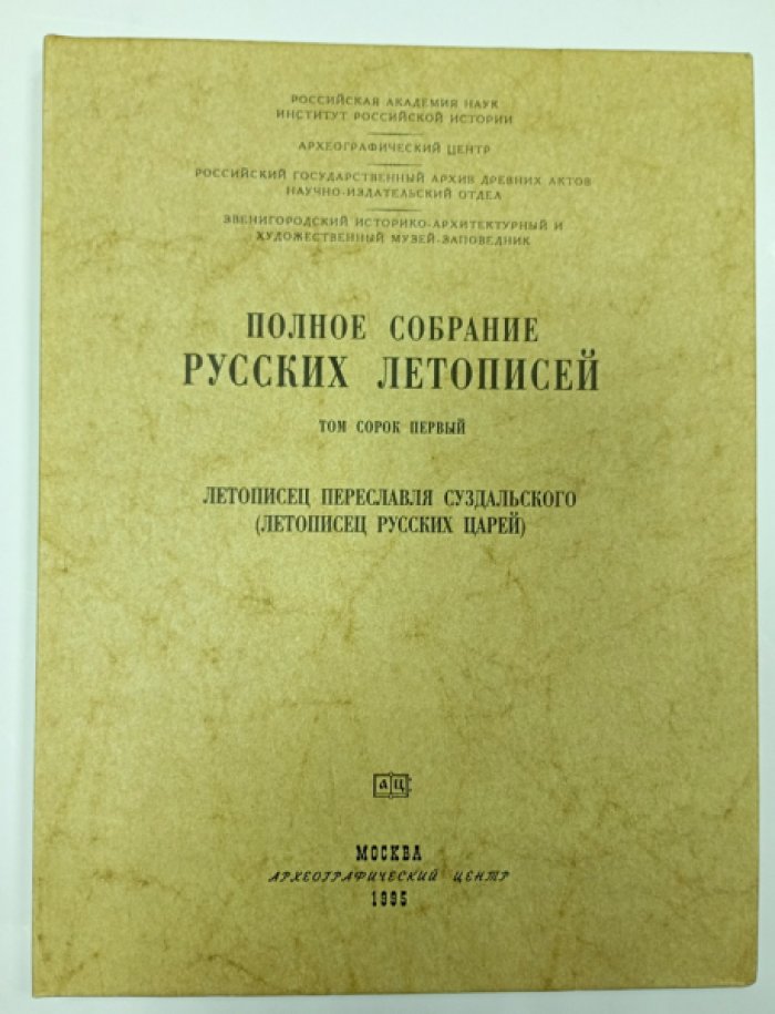 Полное собрание русских летописей. Том сорок первый - XLI: Летописец Переславля Суздальского (Летописец русских царей).