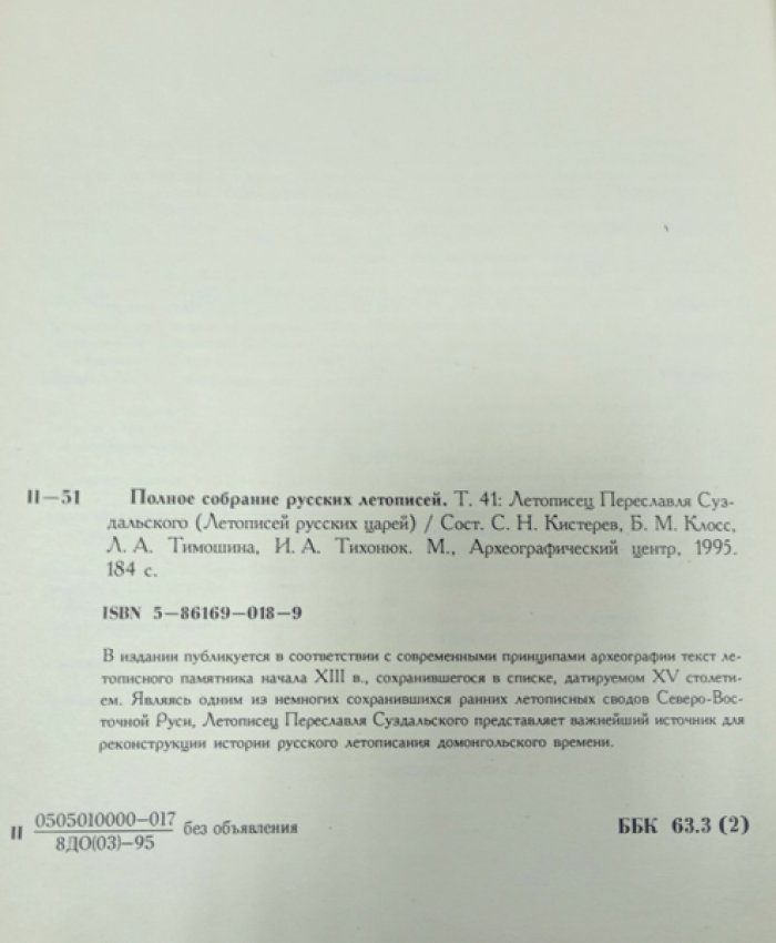 Полное собрание русских летописей. Том сорок первый - XLI: Летописец Переславля Суздальского (Летописец русских царей).