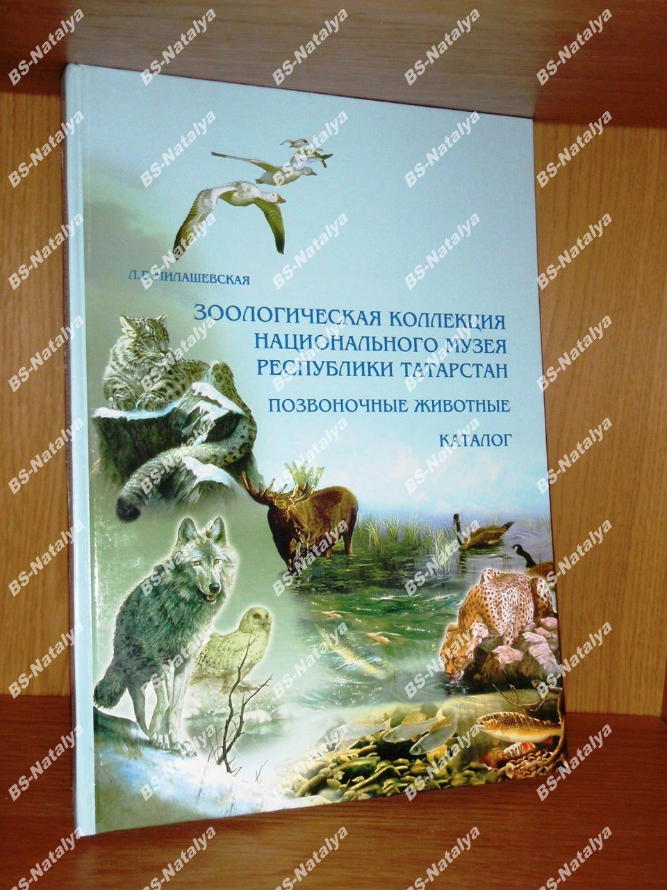 Милашевская Л.В. Зоологическая коллекция Национального музея Республики Татарстан. Позвоночные животные.