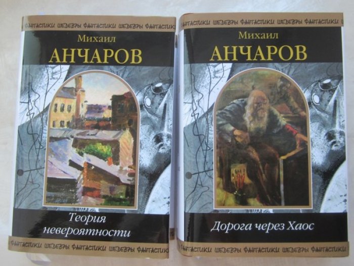 Анчаров Михаил. Сочинения в 2 томах.