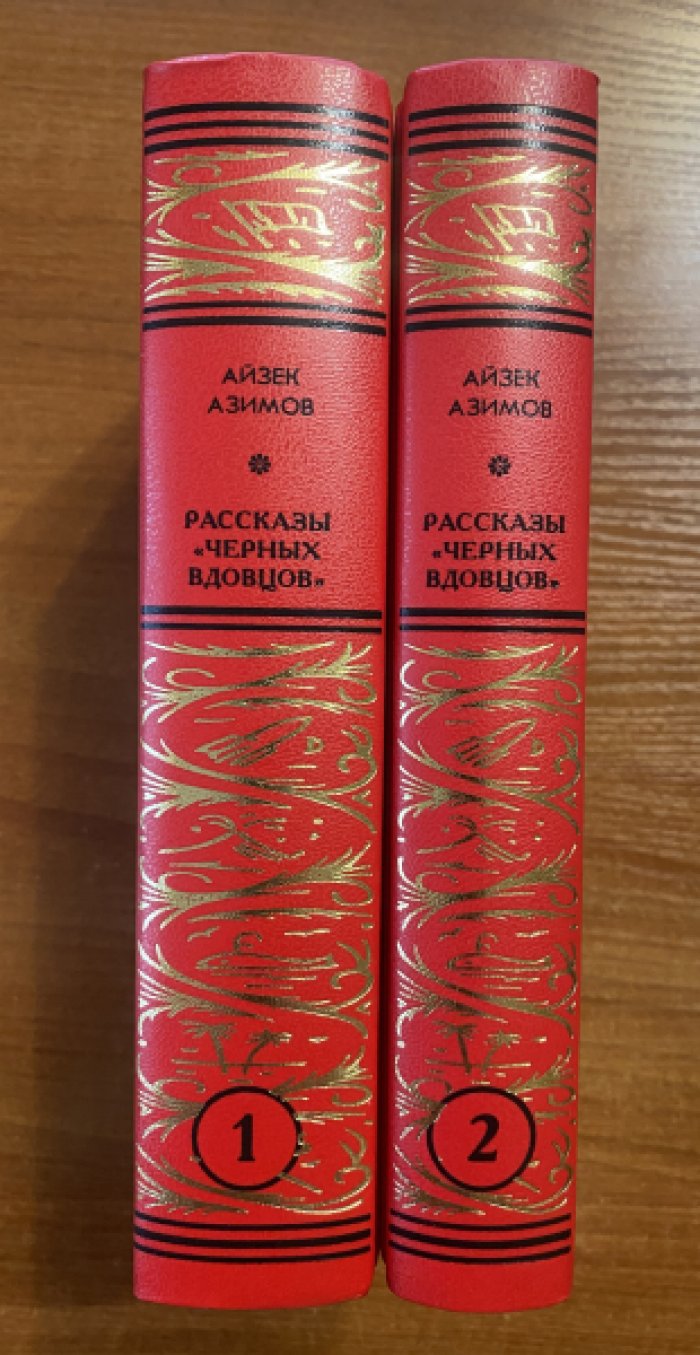 Азимов Айзек. Рассказы «черных вдовцов» в 2 томах.
