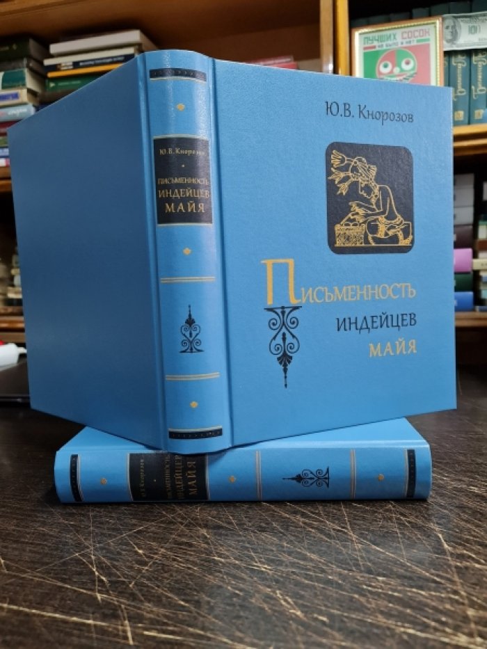 Кнорозов Ю.В. Письменность индейцев Майя.