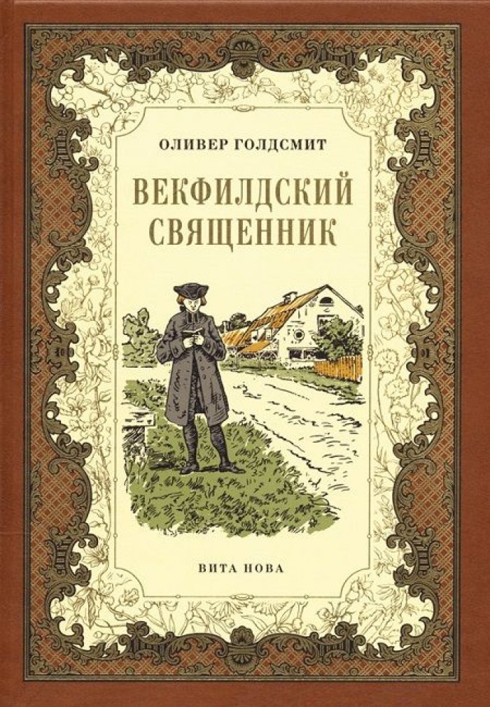 Голдсмит, Оливер. Векфилдский священник.