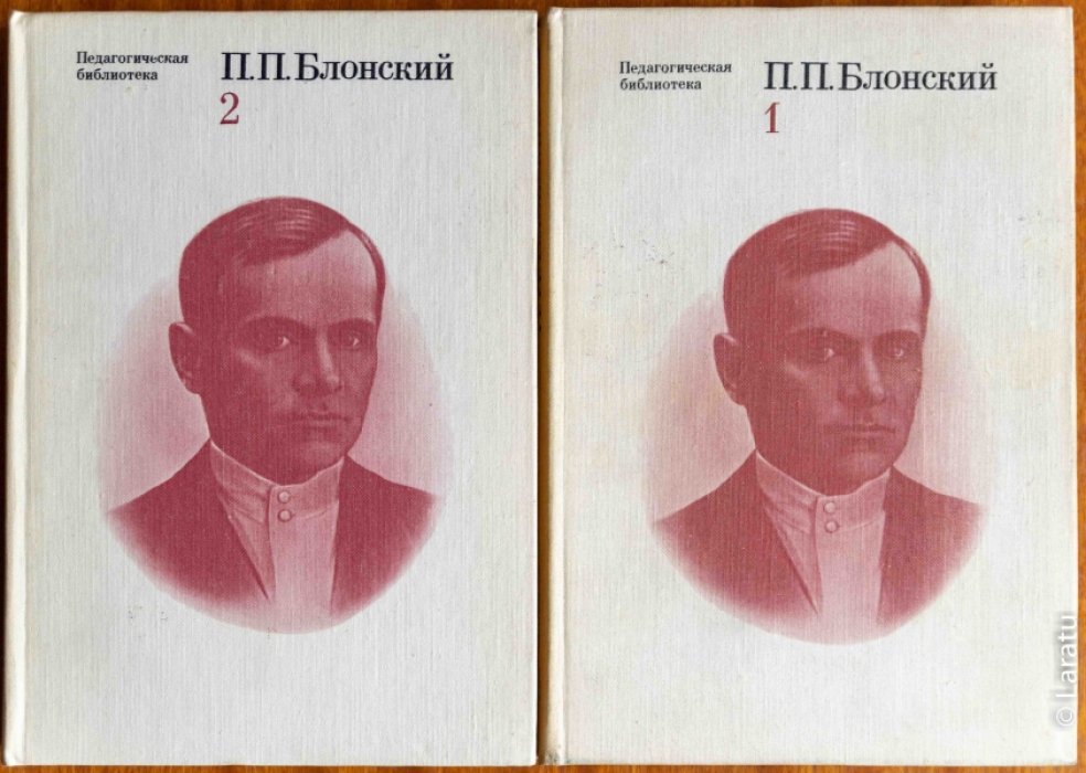 Блонский П.П. Избранные педагогические и психологические сочинения: в 2-х томах.