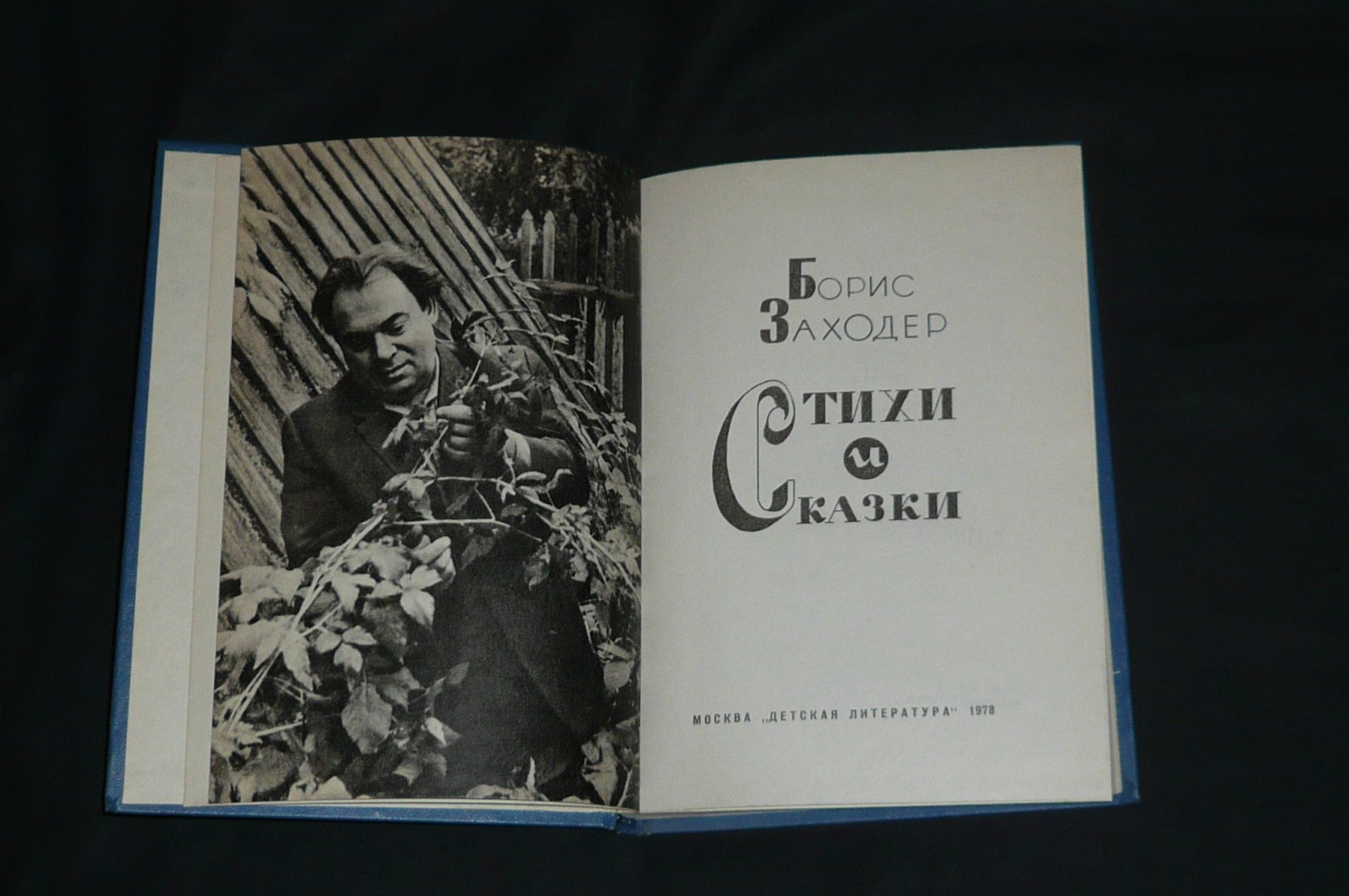 Заходер Б. Стихи и сказки.
