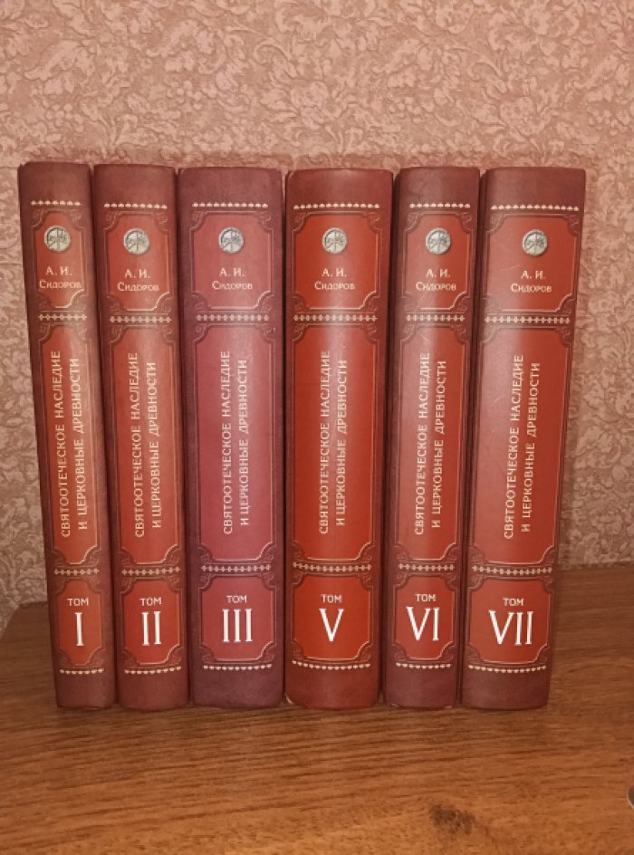 Сидоров А.И. Святоотеческое наследие и церковные древности. 1,2,3,5,6,7 тт. (6 книг).