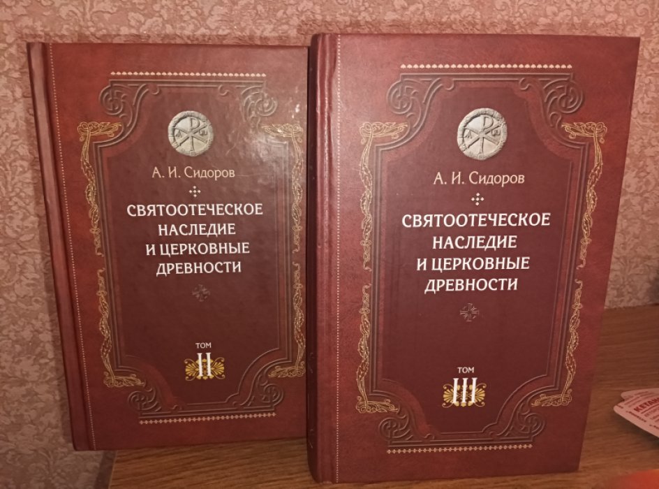 Сидоров А.И. Святоотеческое наследие и церковные древности. 1,2,3,5,6,7 тт. (6 книг).