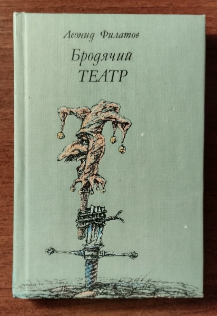 Филатов Леонид. Бродячий театр.