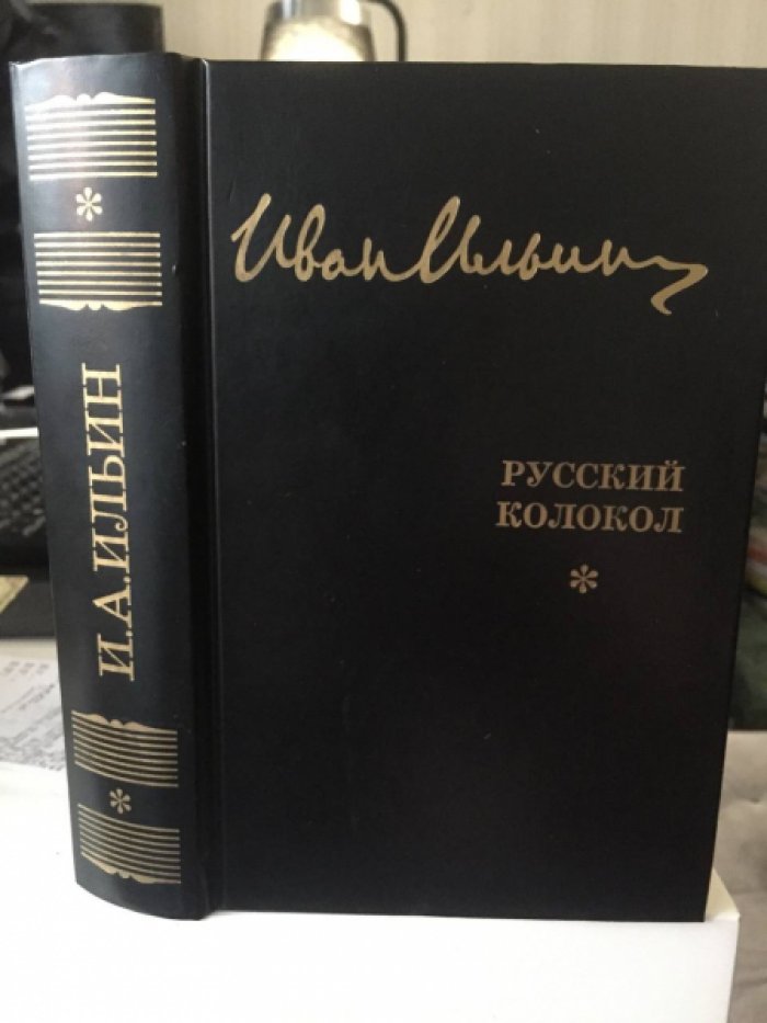 Ильин И.А.  Собрание сочинений: Русский Колокол: Журнал волевой идеи.