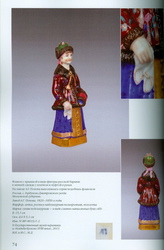 Антология русского фарфора XVIII- начала XX века. Т. 6 ч. 8 Фарфоровая скульптура завода А.Г.Попова.