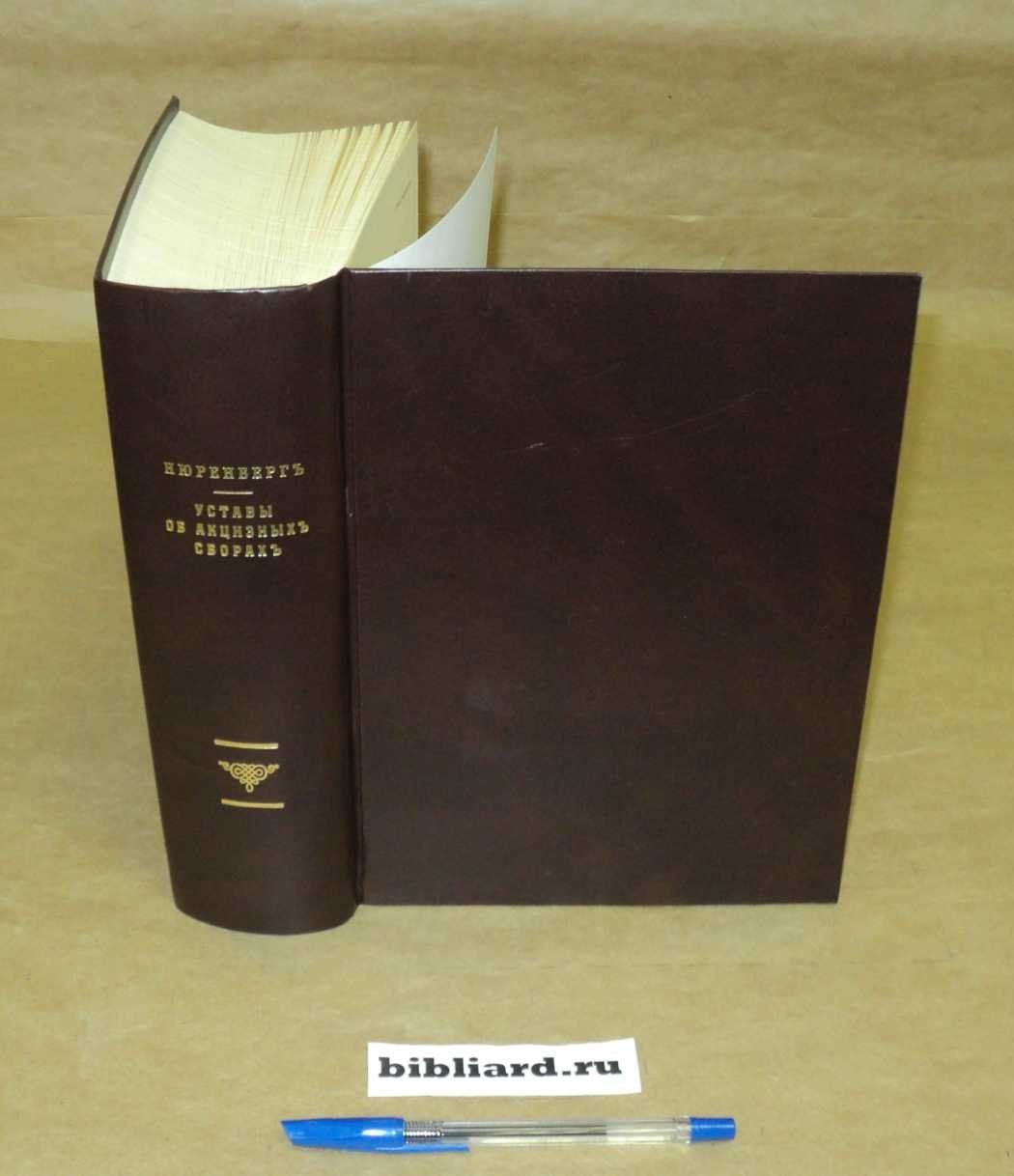 Уставы об акцизных сборах: По официальному изданию 1901 г., измененные и дополненные по действующим Продолжениям и позднейшим узаконениям, с сенатскими и министерскими разъяснениями и с приложением правил и инструкций Министерства финансов