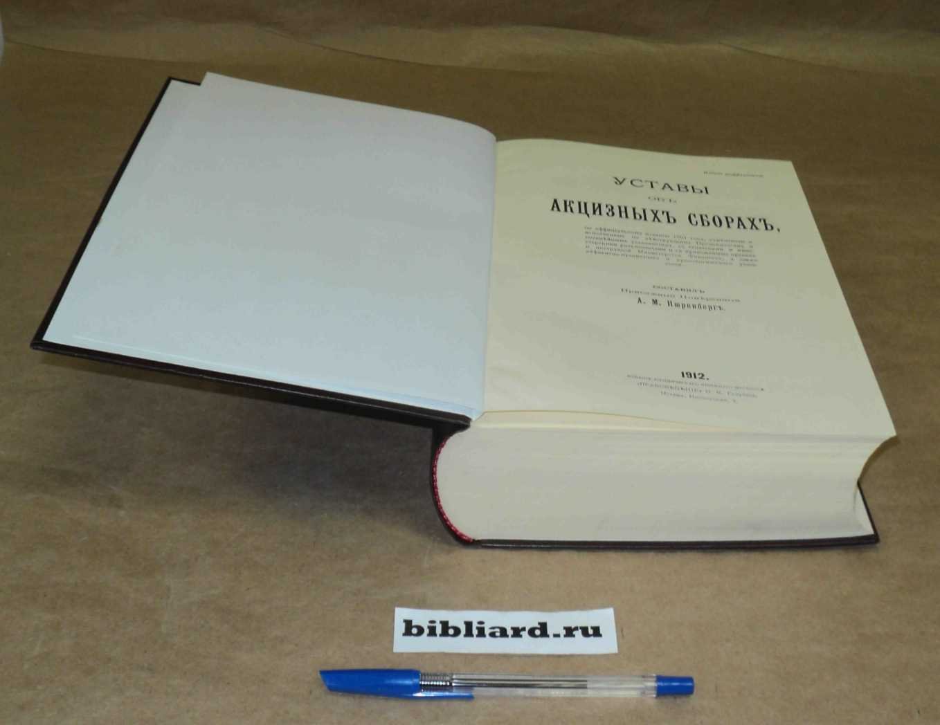 Уставы об акцизных сборах: По официальному изданию 1901 г., измененные и дополненные по действующим Продолжениям и позднейшим узаконениям, с сенатскими и министерскими разъяснениями и с приложением правил и инструкций Министерства финансов