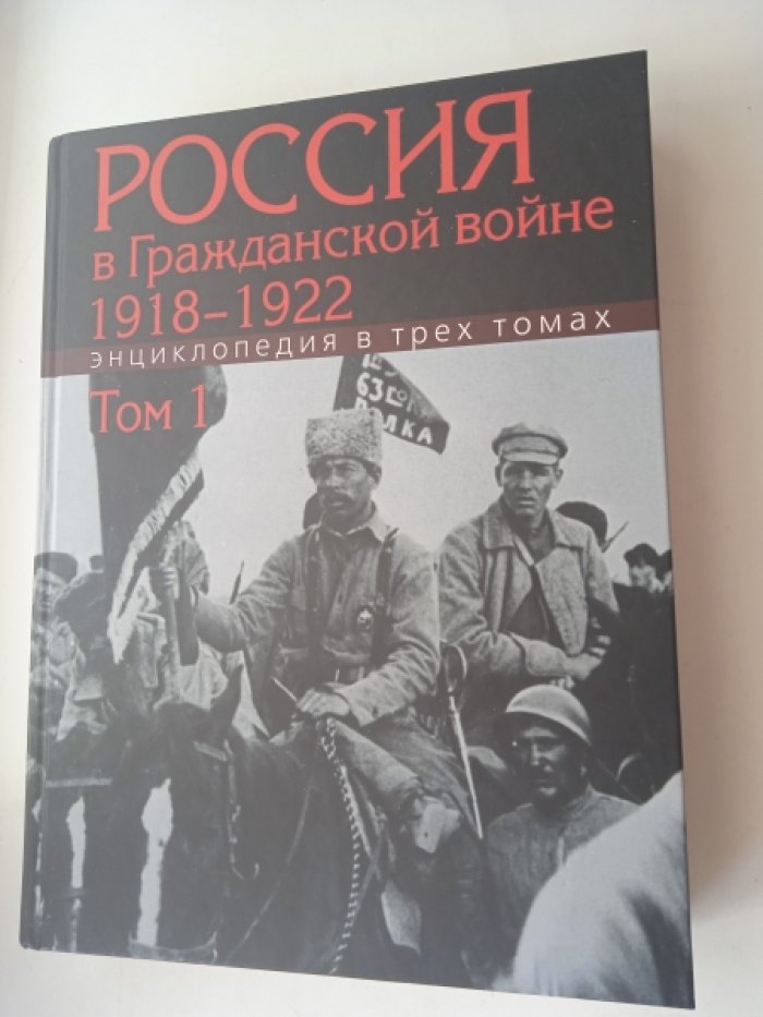Россия в Гражданской войне 1918-1922. Энциклопедия в трех томах