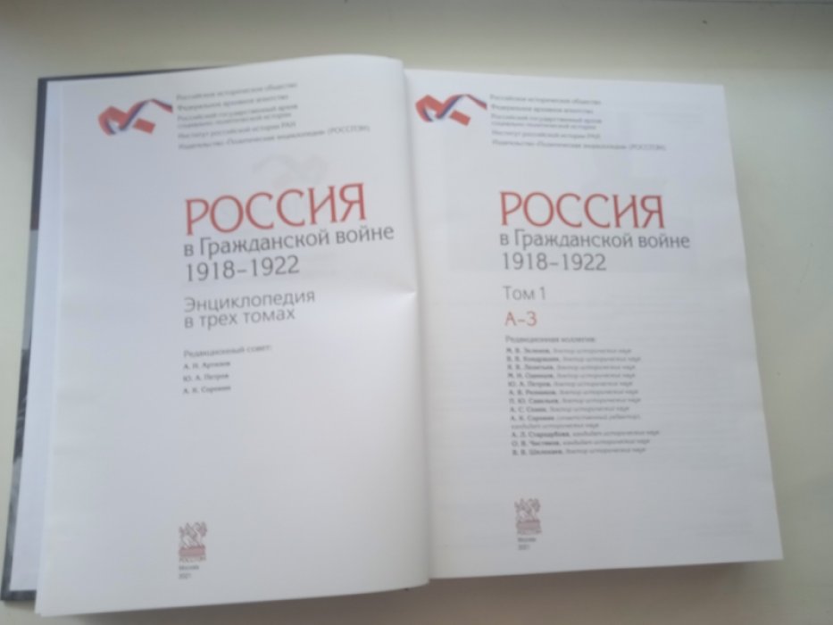 Россия в Гражданской войне 1918-1922. Энциклопедия в трех томах