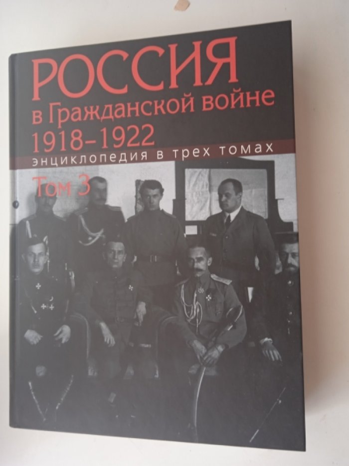 Россия в Гражданской войне 1918-1922. Энциклопедия в трех томах