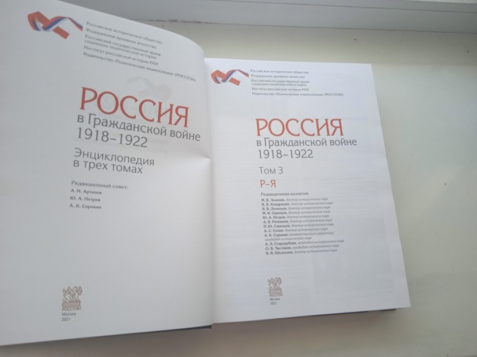 Россия в Гражданской войне 1918-1922. Энциклопедия в трех томах