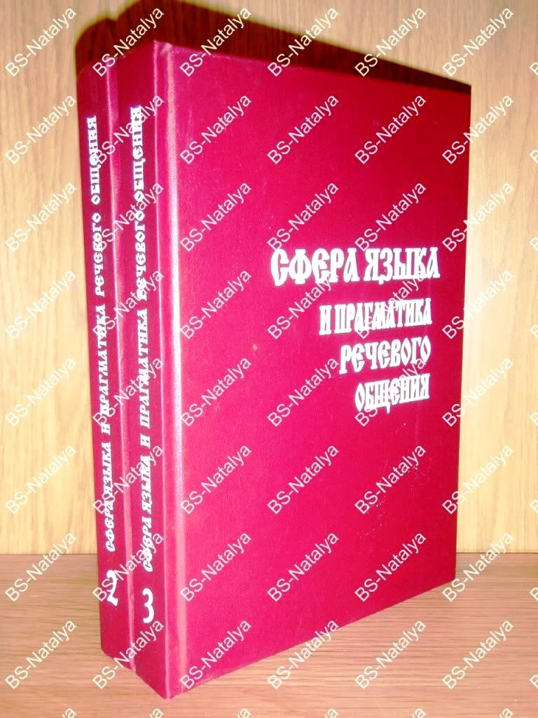 Сфера языка и прагматика речевого общения.