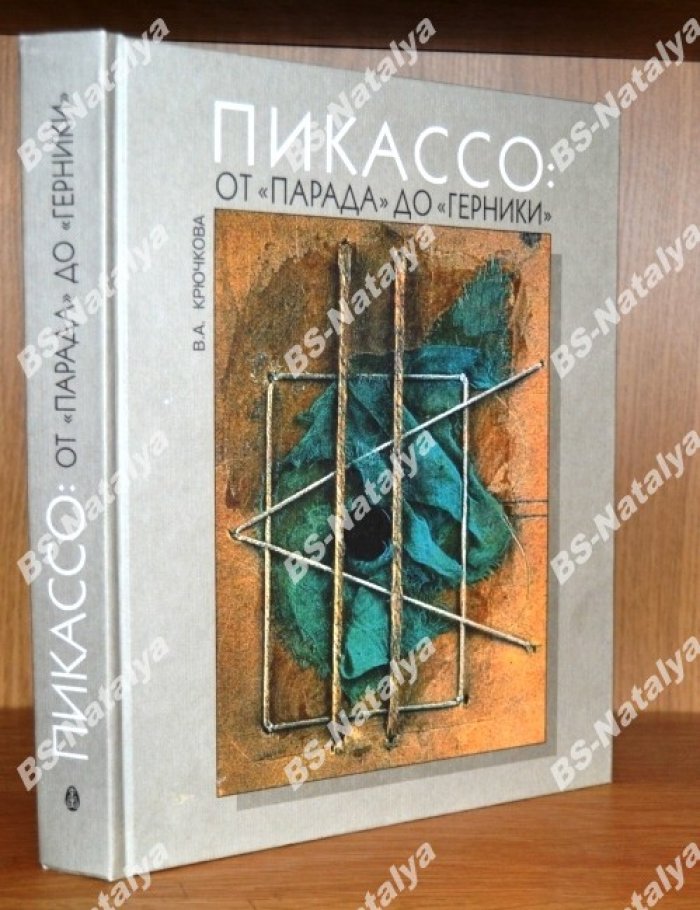 Крючкова В.А. Пикассо. От `Парада` до `Герники` 1917 – 1937.