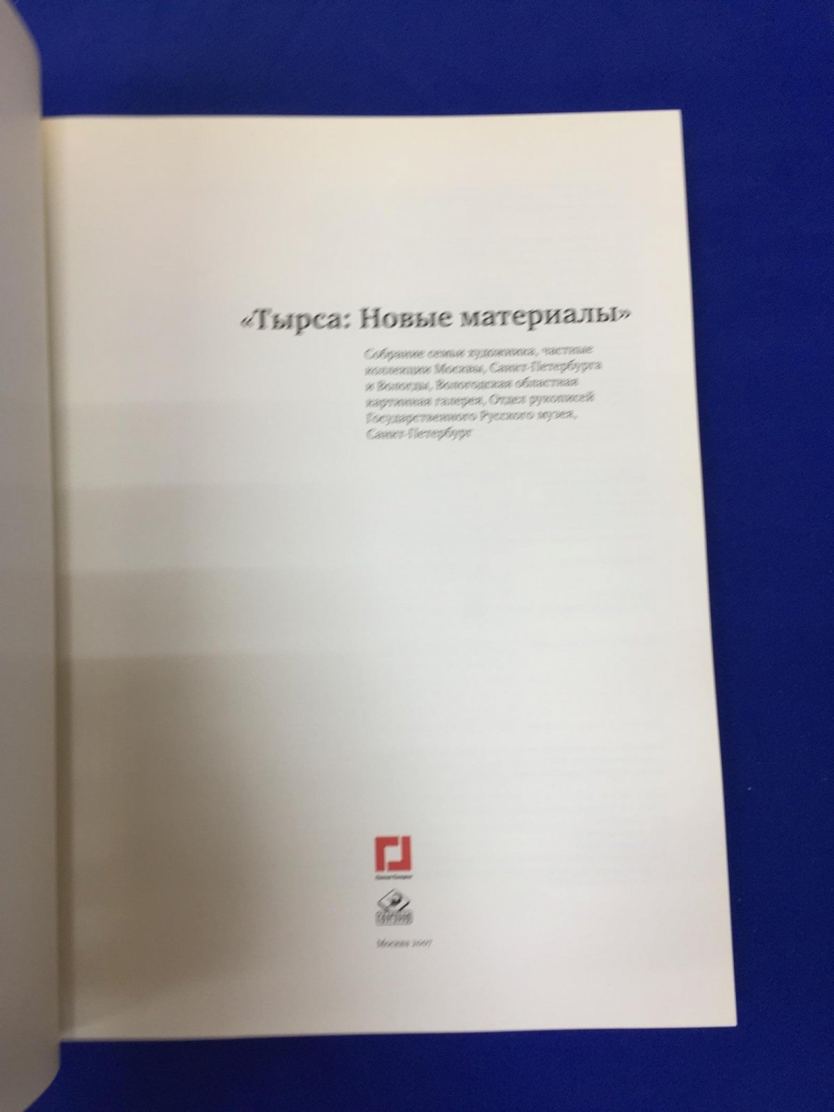 Тырса. Новые материалы.