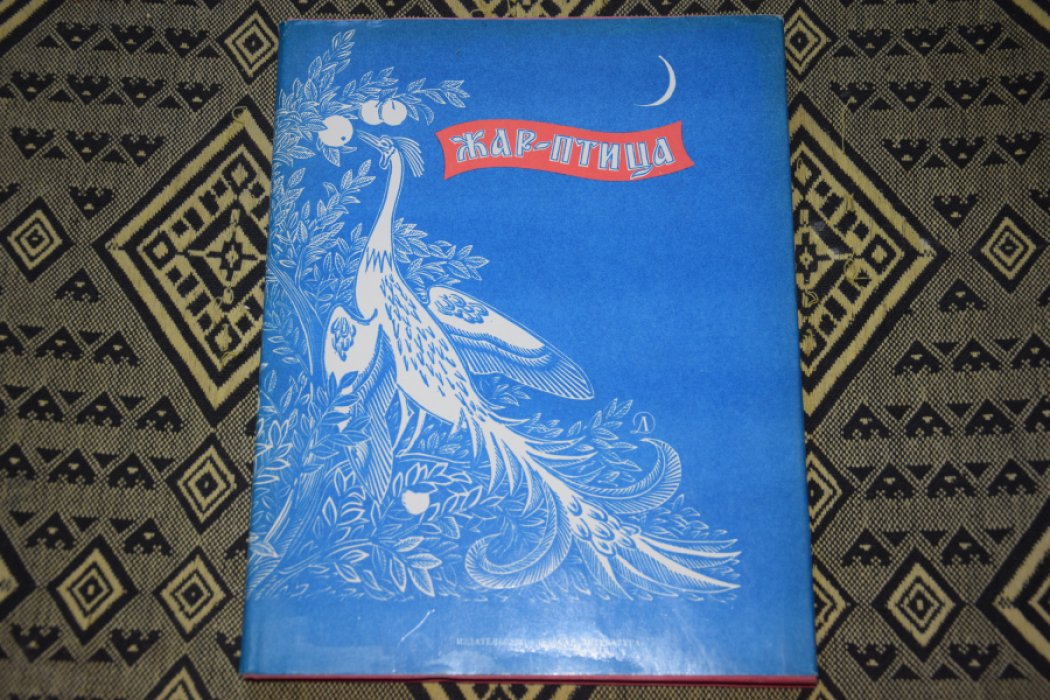Жар - птица.
