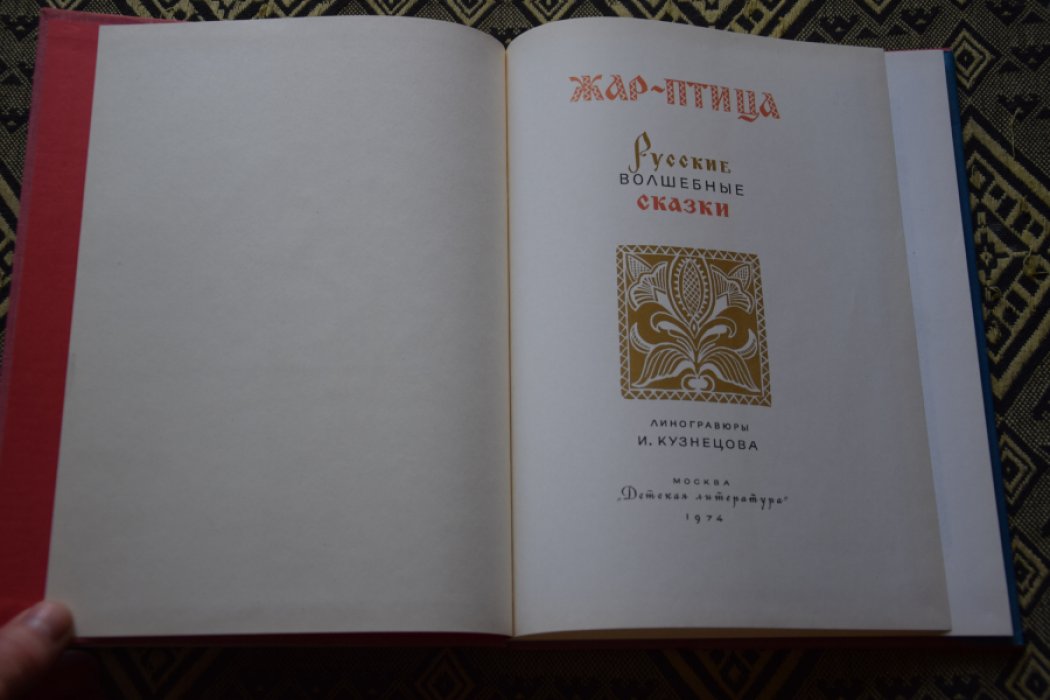 Жар - птица.