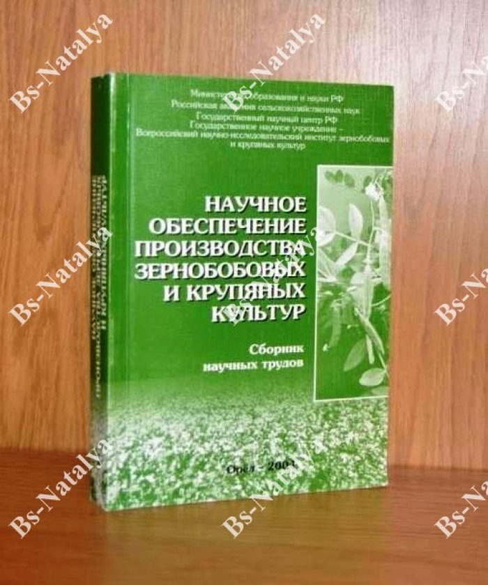 Научное обеспечение производства зернобобовых и крупяных культур.