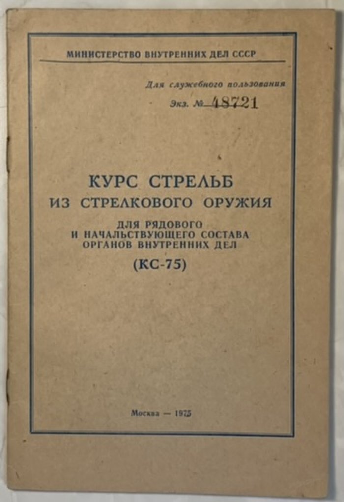 Курс стрельб из стрелкового оружия для рядового и начальствующего состава органов внутренних дел. (КС-75).
