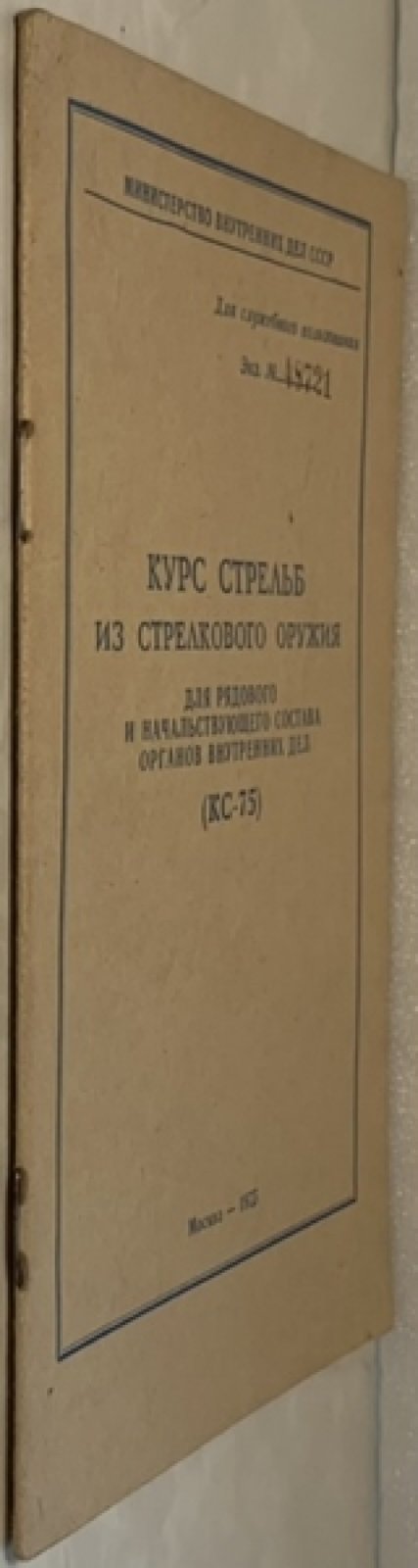 Курс стрельб из стрелкового оружия для рядового и начальствующего состава органов внутренних дел. (КС-75).