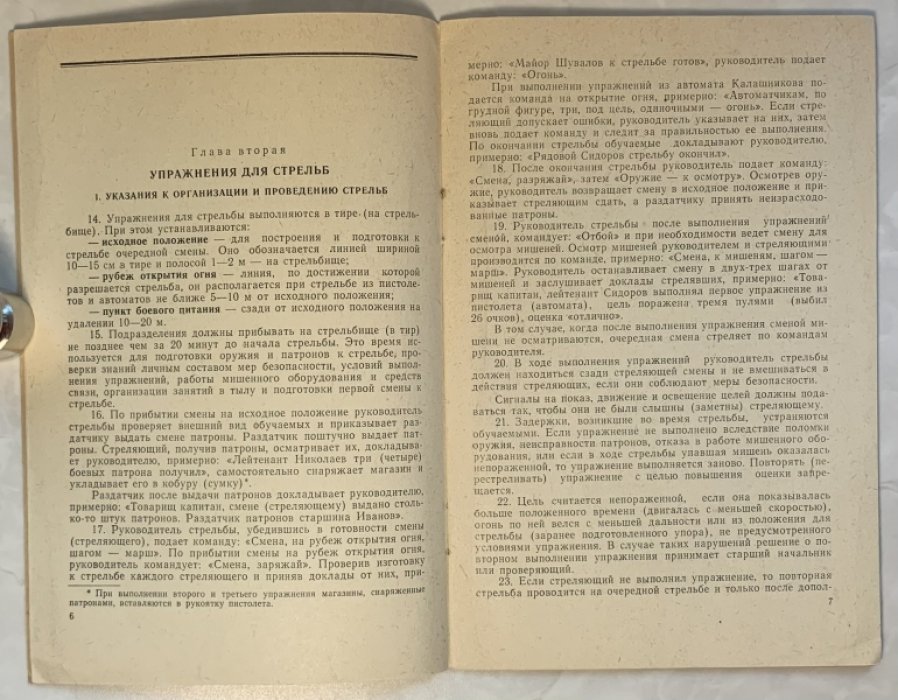 Курс стрельб из стрелкового оружия для рядового и начальствующего состава органов внутренних дел. (КС-75).
