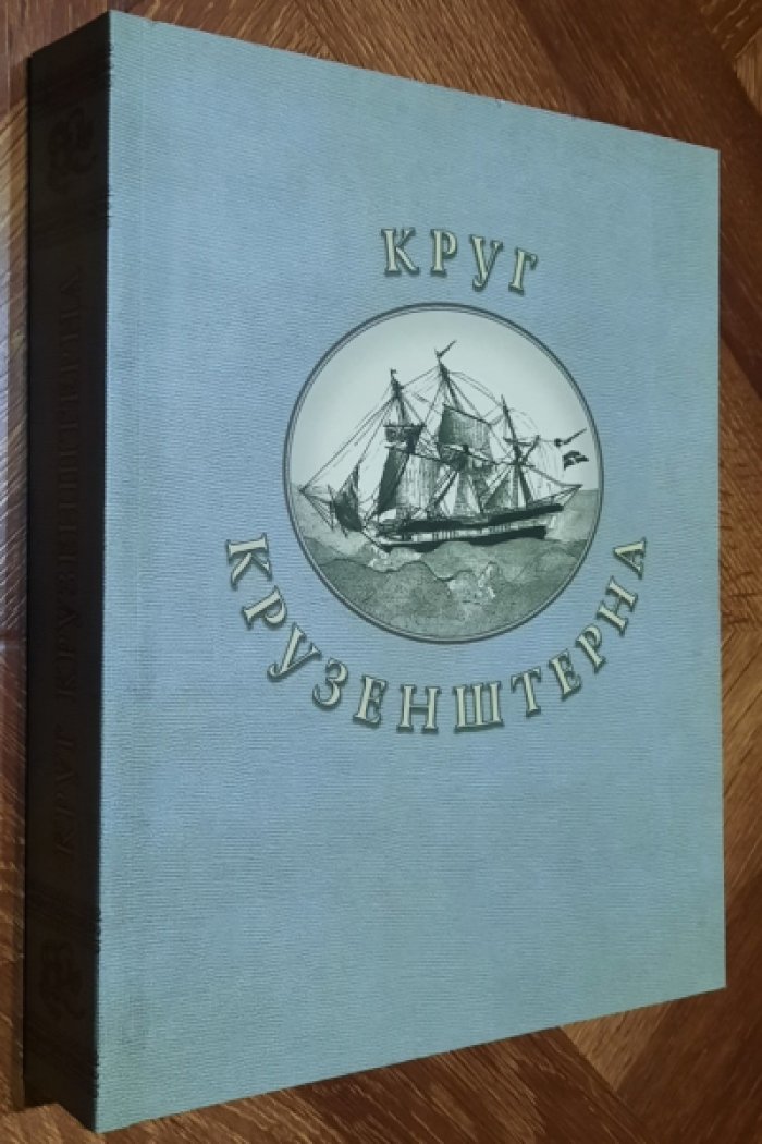Круг Крузенштерна. Собрание статей и документов, освещающих жизнь и деятельность Ивана Федоровича Крузенштерна к четвертьтысячелетию.