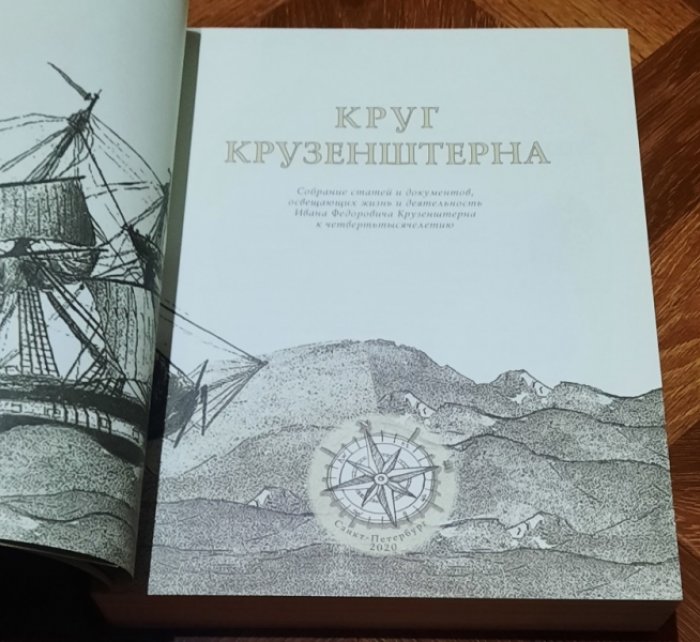 Круг Крузенштерна. Собрание статей и документов, освещающих жизнь и деятельность Ивана Федоровича Крузенштерна к четвертьтысячелетию.