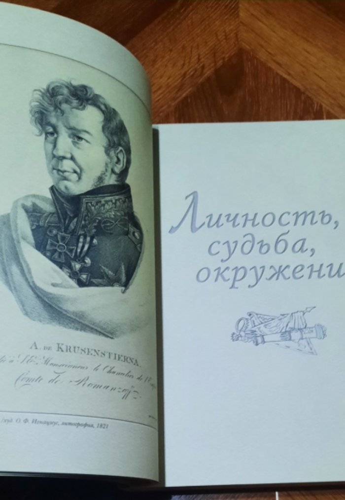 Круг Крузенштерна. Собрание статей и документов, освещающих жизнь и деятельность Ивана Федоровича Крузенштерна к четвертьтысячелетию.