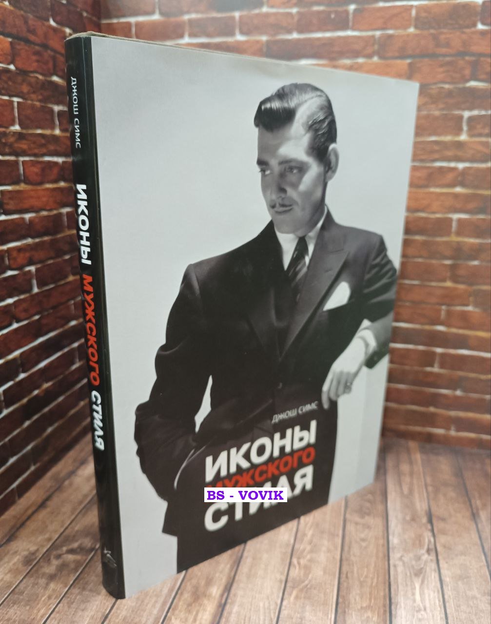 Симс Джош. Иконы мужского стиля.