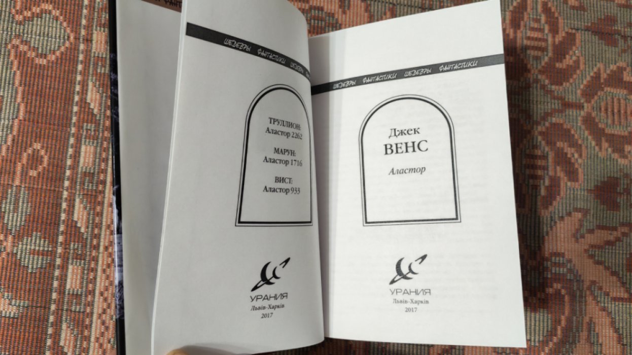 Вэнс Джек. Аластор.серия Шедевры фантастики(продолжатели).